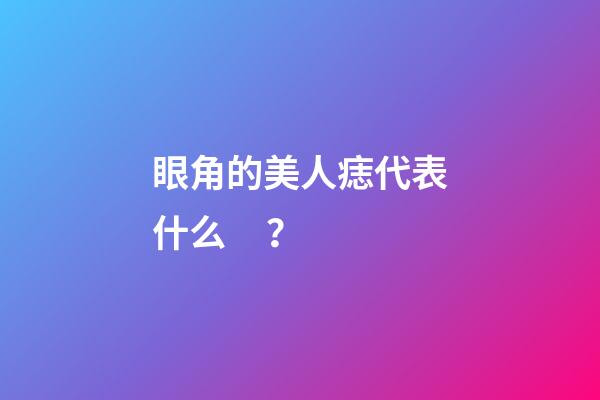 眼角的美人痣代表什么？